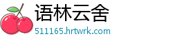 语林云舍